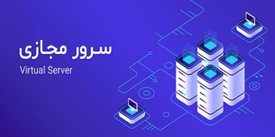 سرور مجازی Virtual Server سرور مجازی Virtual Server